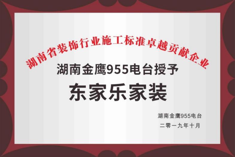 湖南省裝飾行業施工標準卓越貢獻企業 湖南省裝飾行業施工標準卓越貢獻企業