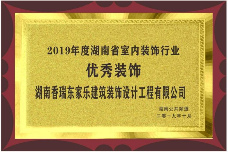 2019年度湖南省室內裝飾行業優秀裝飾 2019年度湖南省室內裝飾行業優秀裝飾