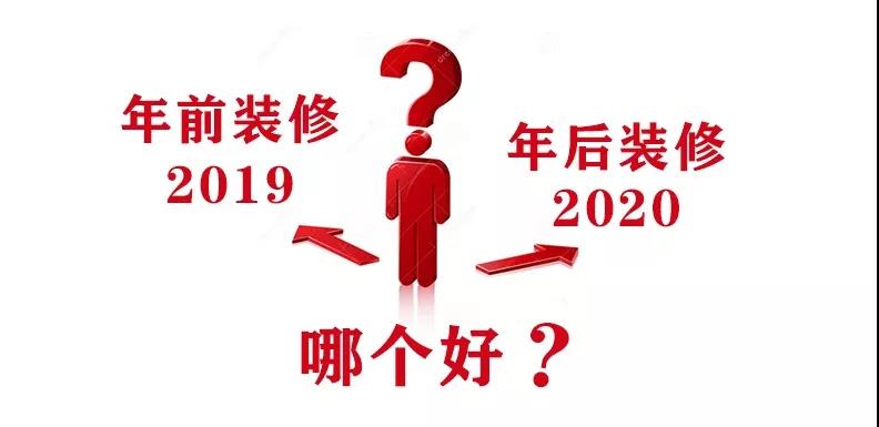 2020裝修漲價(jià)，已成定局！年前定裝修，定到就是賺到！