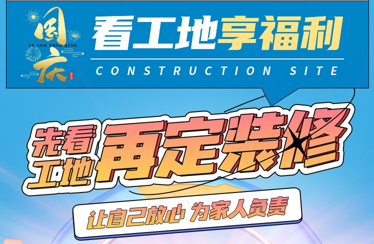 國(guó)慶邀您來巡檢，全省工地直通車傳送門