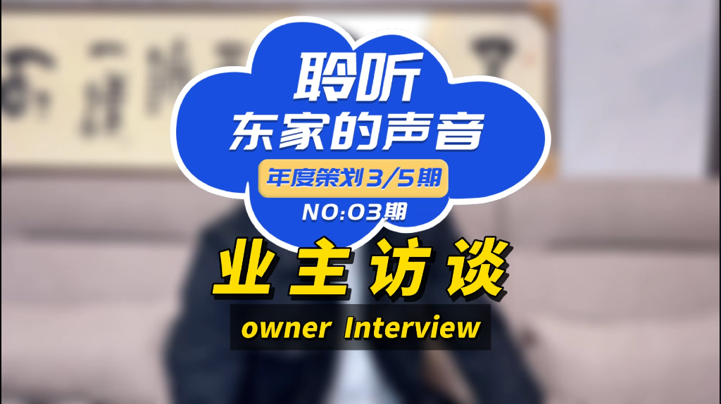 【聆聽東家的聲音】服務(wù)好、施工團(tuán)隊(duì)專業(yè)、性價(jià)比高！