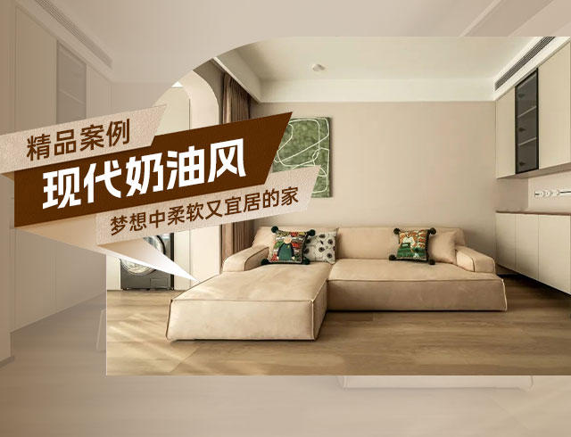廣澤上苑-105㎡現代奶油風三居，夢想中柔軟又宜居的家！
