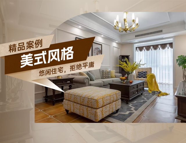旭輝國(guó)悅府-120㎡優(yōu)雅悠閑美式住宅，拒絕平庸！