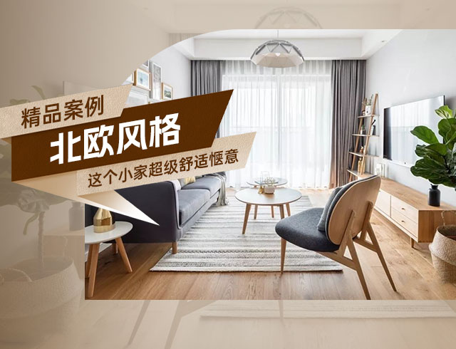 天驕福邸89㎡北歐風三居，這個小家超級舒適愜意！