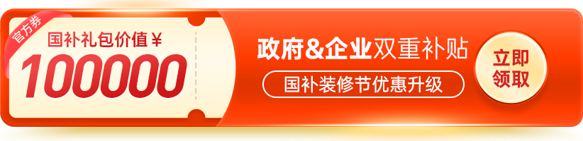 東家樂家裝2023年國補裝修節