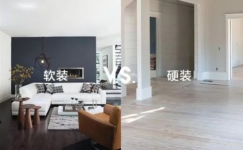 軟裝和硬裝的區別